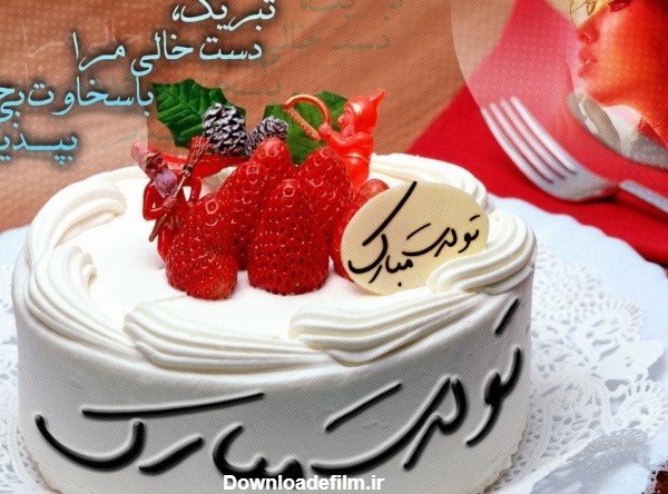 جملات ویژه تبریک تولد عزیزان و خوبان + متن "تولدت مبارک" و پیام ...
