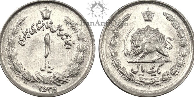 سکه 1 ریال محمد رضا شاه پهلوی