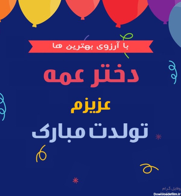 متن تبریک تولد دختر عمه + جملات زیبا و صمیمانه تبریک روز تولد