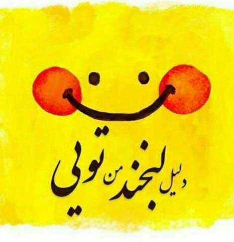 متن چالش لبخند اینستاگرام   + عکس خنده و Smile انگلیسی - ماگرتا