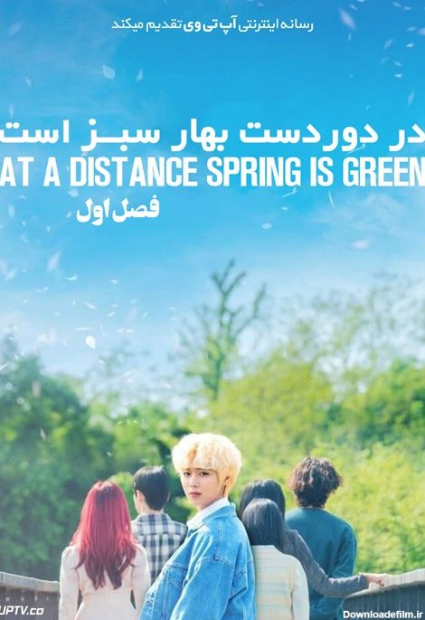 دانلود سریال At a Distance Spring Is Green در دوردست بهار ...