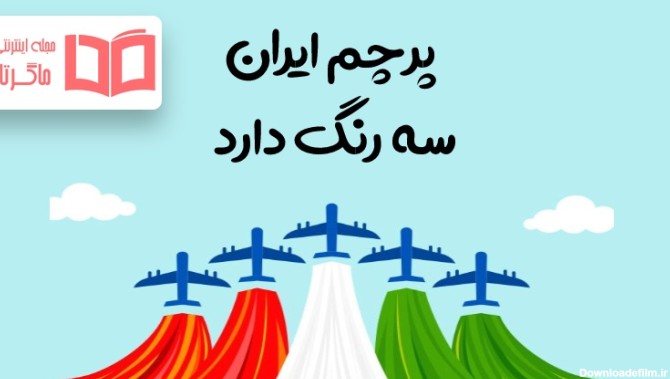 یک بند در مورد پرچم ایران سه رنگ دارد صفحه ۹۷ نگارش سوم - ماگرتا