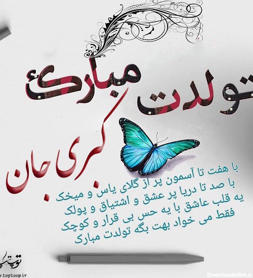 عکس نوشته تولدت مبارک کبری