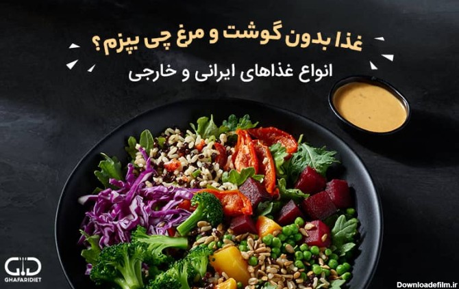 غذا بدون گوشت و مرغ چی بپزم | انواع غذاهای ایرانی و خارجی
