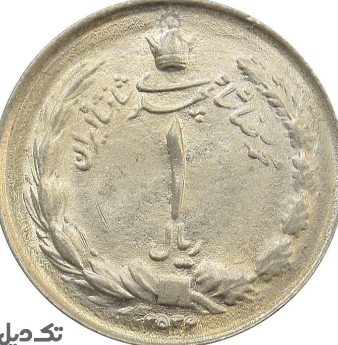 سکه 1 ریالی پهلوی 2536 - تک دیل