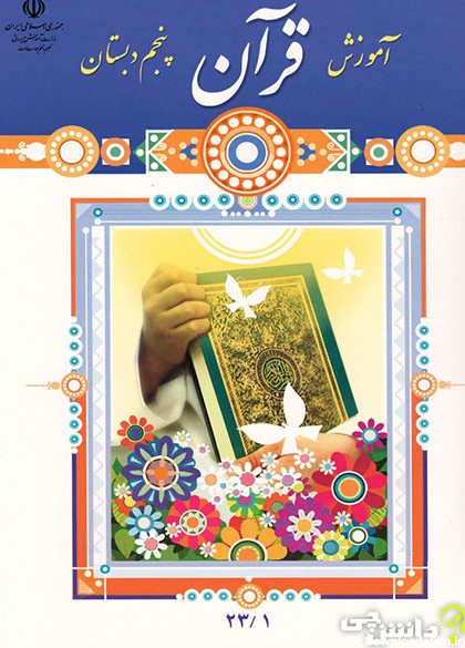کتاب آموزش قرآن پنجم دبستان (PDF) - چاپ جدید - دانشچی