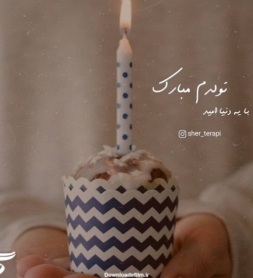 متن تولدم مبارک با فونت زیبا / عکس تولدم مبارک · جدید ۱۴۰۲ -❤️ گهر