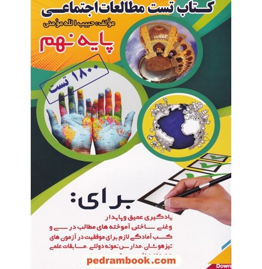 خرید آنلاین کتاب مطالعات اجتماعی نهم / کتاب تست / حبیب الله ...