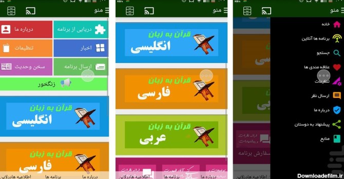 قرآن(فارسی،انگلیسی،عربی) - عکس برنامه موبایلی اندروید