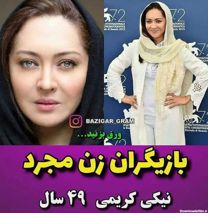 بازیگران زن مجرد ایران