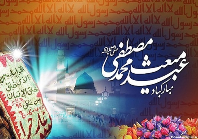 اعمال شب و روز مبعث پیامبر(ص) - تسنیم