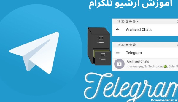 آموزش آرشیو کردن در تلگرام