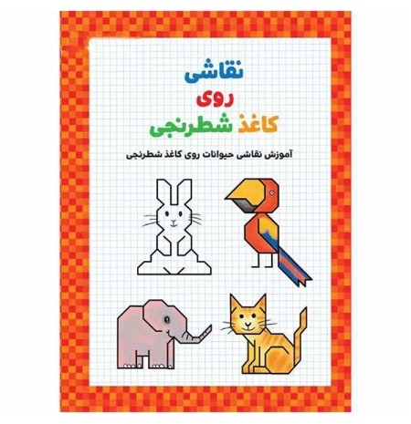 کتاب آموزش نقاشی حیوانات روی کاغذ شطرنجی کد 597297