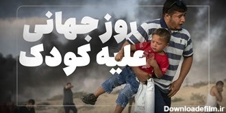 فیلم|  کودکان غزه در روز کودک هم امنیت ندارند