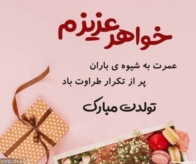 عکس تولد خواهر نزدیکه