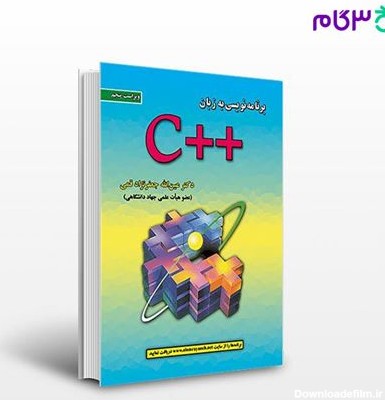 تصویر  کتاب برنامه نویسی به زبان ++C نوشته عین اله جعفرنژاد قمی از علوم رایانه