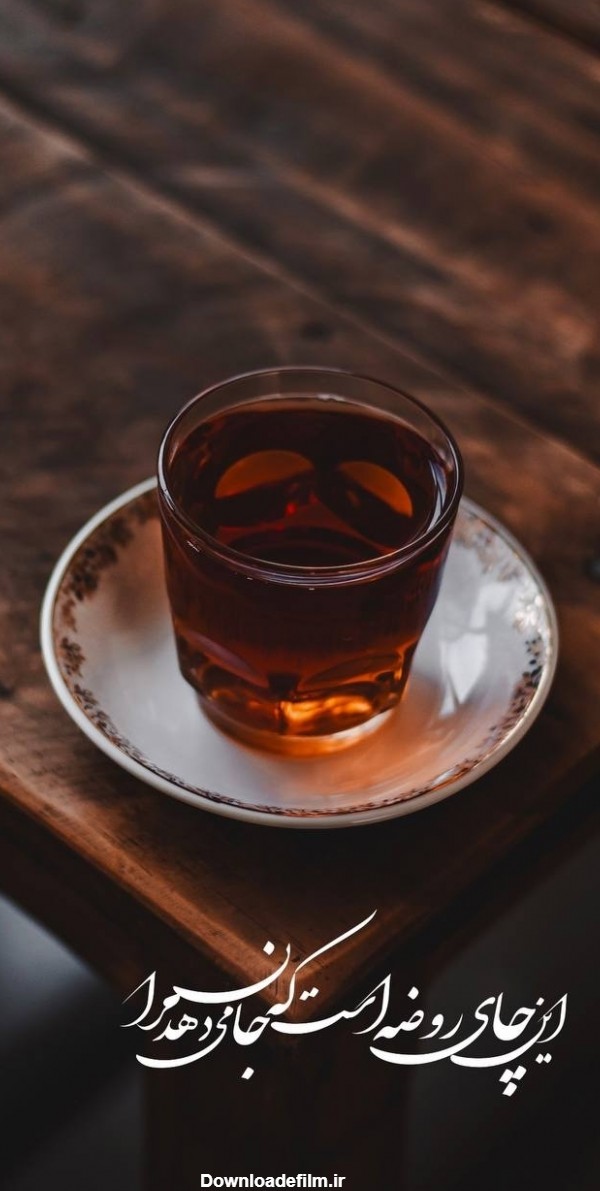 این چای روضه است که جان میدهد مرا... - عکس ویسگون