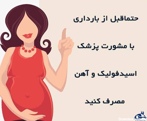 قبل از بارداری