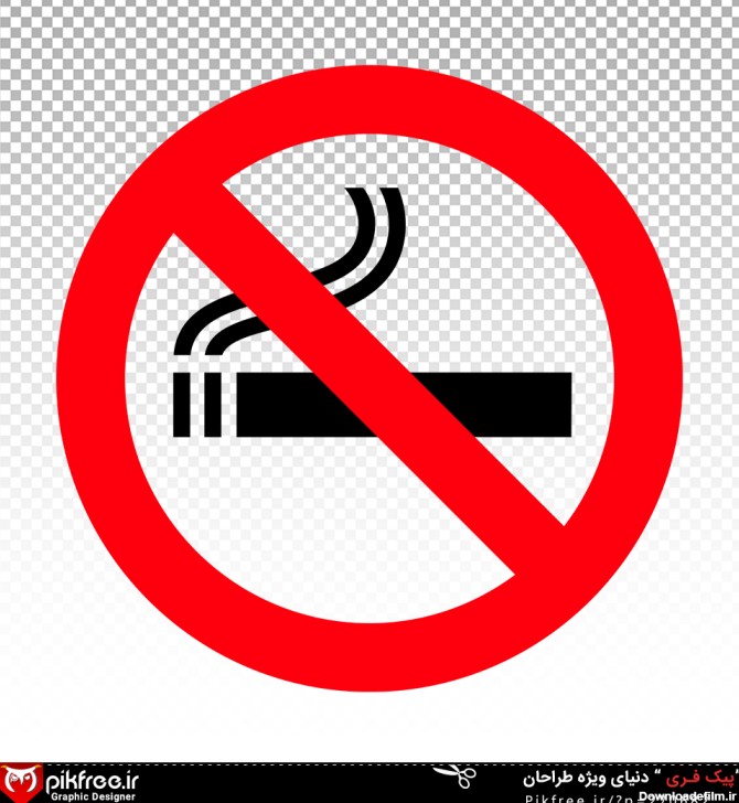 تصویر PNG رایگان علامت سیگار کشیدن ممنوع | فری پیک ایرانی | پیک ...