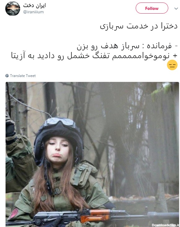 واکنش طنز کاربران به سربازی رفتن دختران +تصاویر