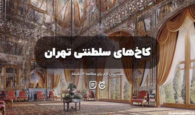 کاخ های سلطنتی تهران + عکس، قیمت بلیط و ساعت بازدید | لست سکند