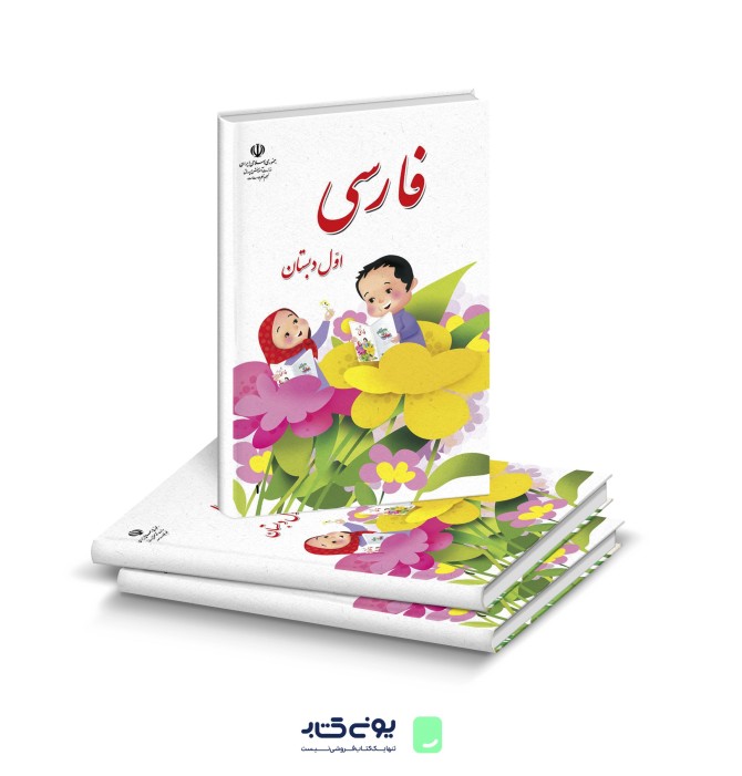 کتاب درسی فارسی اول دبستان - یونیکتاب