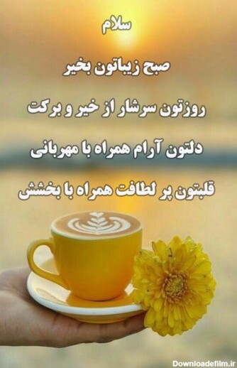 عکس نوشته سلام صبح بخیر و دعا