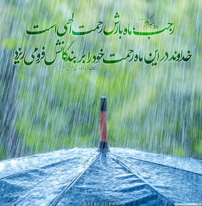 رجب ماه بارش رحمت الهی 2 – عطر قرآن