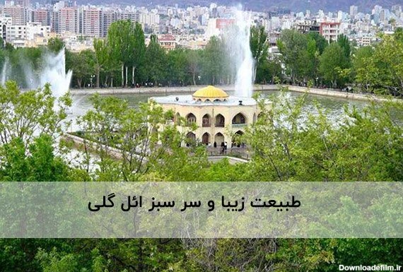 معرفی 5 مورد از بی نظیرترین جاهای دیدنی تبریز همراه با عکس - ویرگول