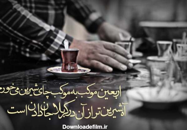 اس ام اس تسلیت اربعین حسینی ۱۴۰۰ + پیام، متن و عکس