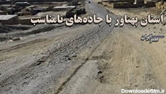 پهناورترین استان کشور از همه جا کمتر بزرگراه دارد!/ تصادف و مرگ در سیستان و بلوچستان با نبود جاده مناسب (فیلم)