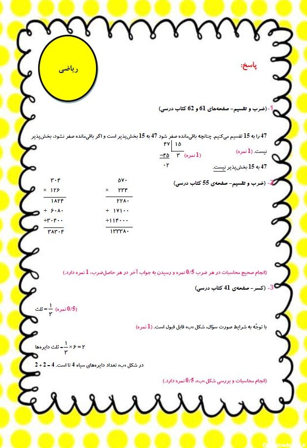 نمونه سوالات تشریحی ریاضی چهارم دبستان(صفحه34تا 67)+پاسخ