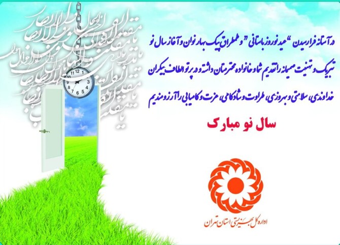 پیام تبریک مدیرکل بهزیستی استان تهران به مناسبت فرا رسیدن ...