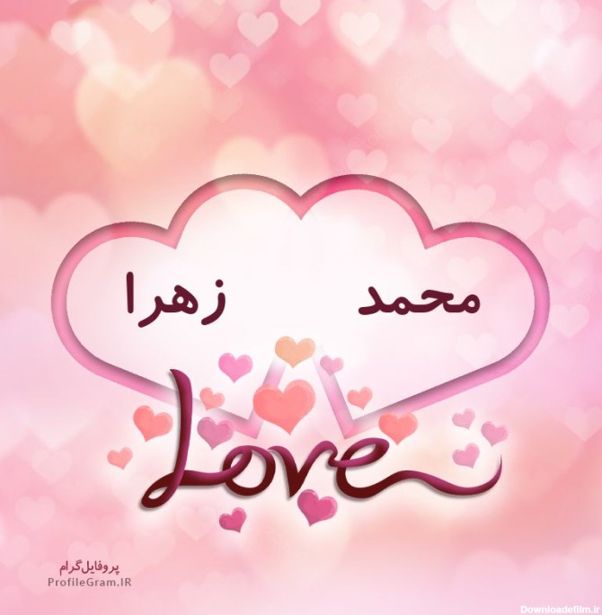 عکس پروفایل اسم دونفره محمد و زهرا طرح قلب | پروفایل گرام