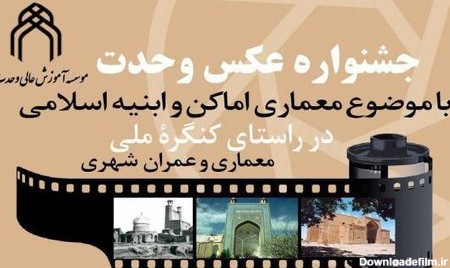 تربت‌جام میزبان نخستین جشنواره عکس با موضوع معماری اسلامی ...