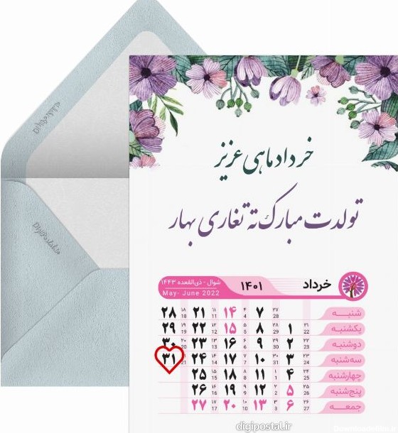 تقویم تولد خردادی ها - کارت پستال دیجیتال