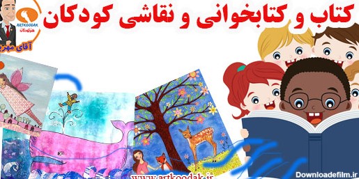 کتاب و کتابخوانی و نقاشی کودکان - سایت هنرکودکان