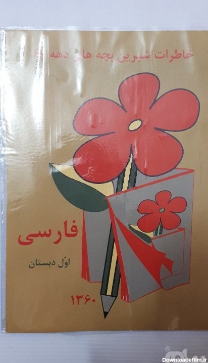 کتاب درسی فارسی اول دبستان دهه 60 سال 1362