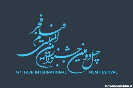 اسامی فیلم‌های چهل‌ودومین جشنواره فجر | جواد عزتی با تمساح می‌آید