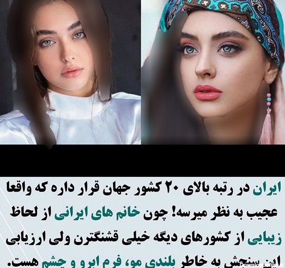 زیباترین زنان متعلق به کدام کشور ها هستند؟ / رتبه عجیب زنان ایرانی ...