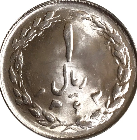 سکه 1 ریال 1363-کیفیت UNC -جمهوری اسلامی