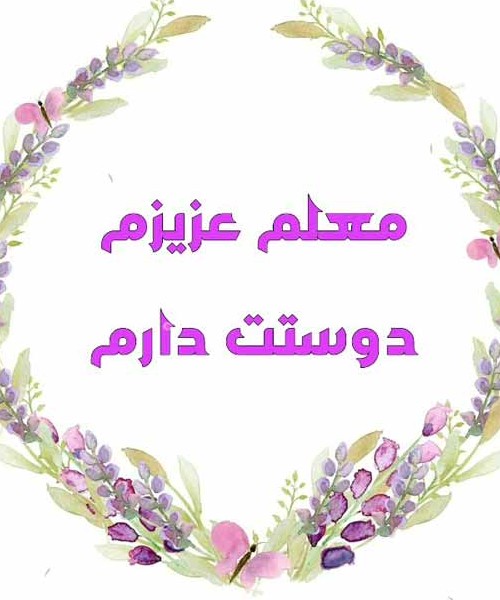 عکس خداحافظ معلم عزیزم