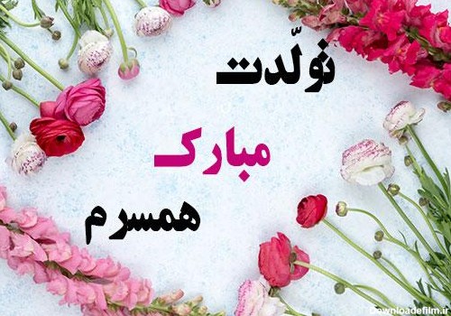 متن تبریک تولد همسر خرداد ماهی همراه با عکس نوشته های زیبا | جدول یاب