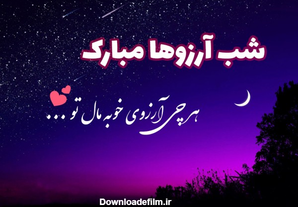 عکس شب آرزوها | عکس پروفایل شب آرزوها و لیله الرغائب | ستاره