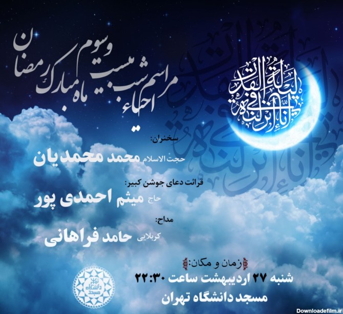 مراسم احیای شب بیست و سوم ماه رمضان در مسجد دانشگاه تهران ...
