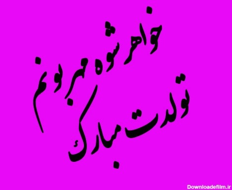 عکس نوشته خواهر شوهر مهربانم تولدت مبارک