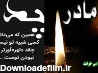 عکس نوشته و پیام تسلیت درگذشت پدر و مادر