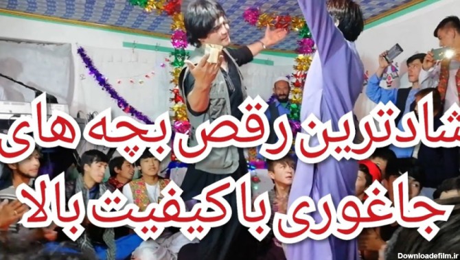 رقص جاغوری افغانی - شادترین رقص بچه های جاغوری
