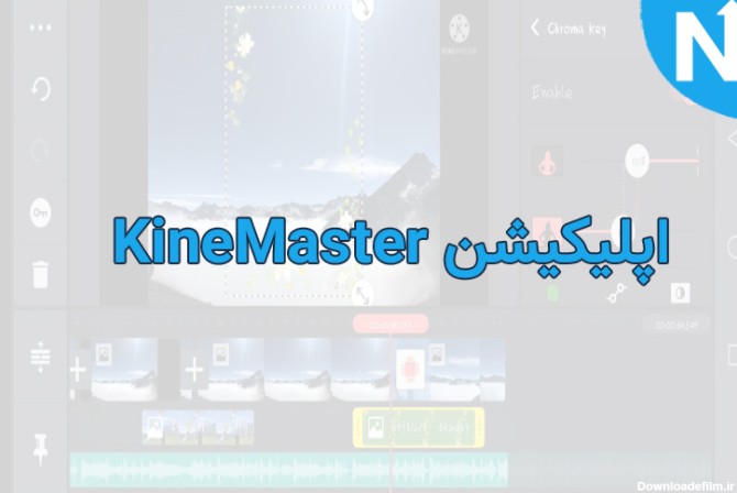 اپلیکیشن کلیپ ساز KineMaster برای سیستم عامل اندروید