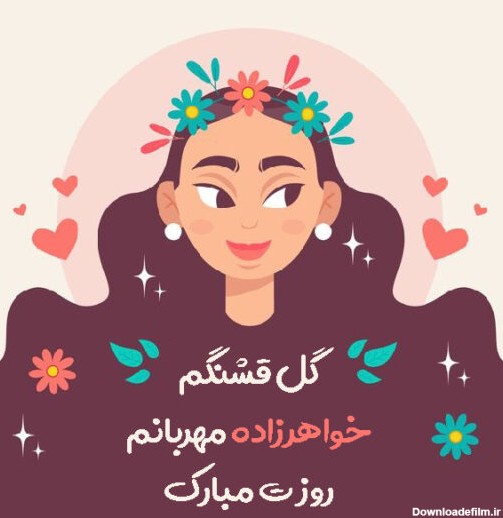 متن تبریک روز دختر به برادرزاده و خواهرزاده های عزیزم + عکس